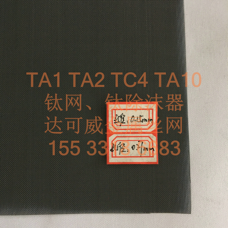 钛丝网