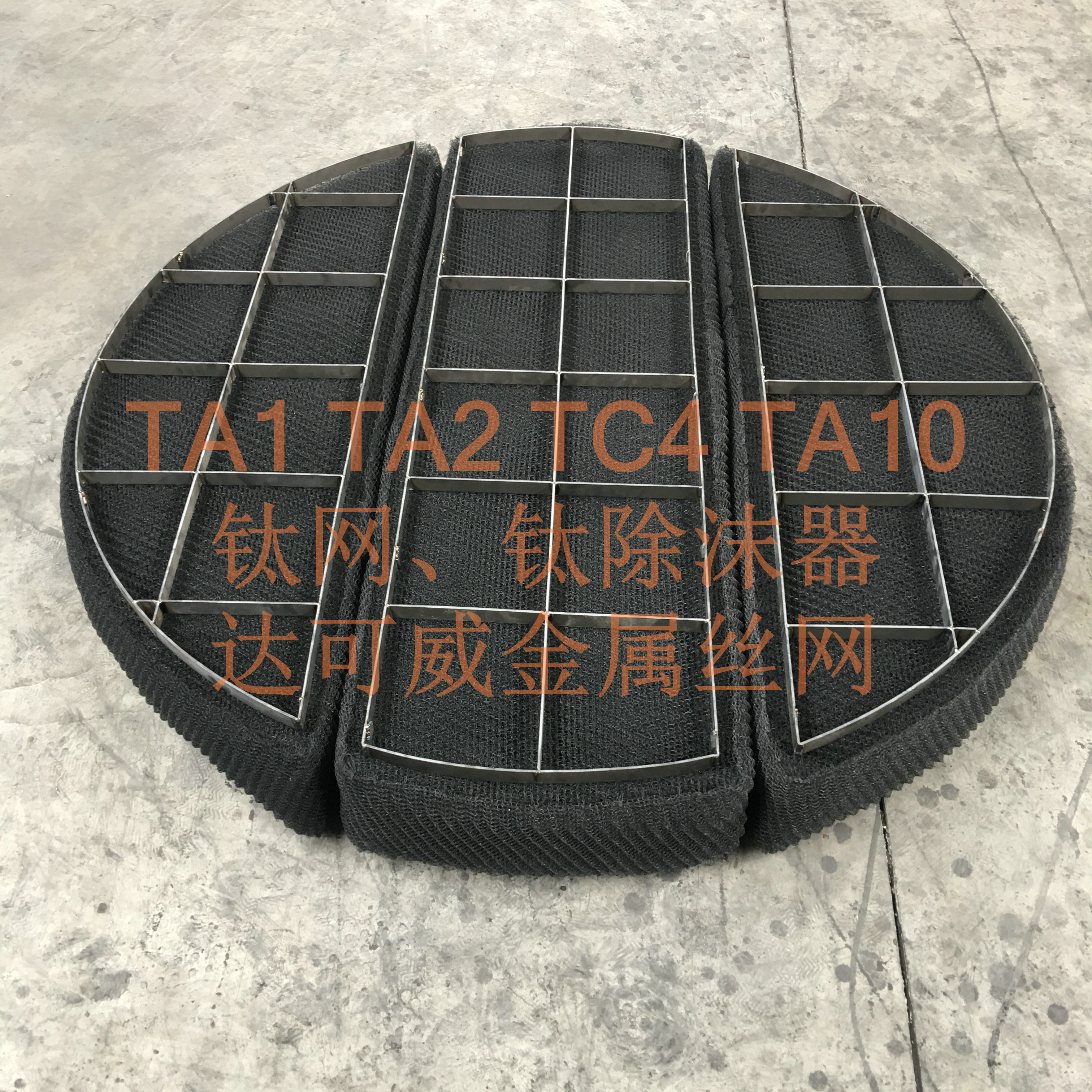 钛除沫器-化工塔器汽液分离器